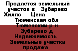 Продаётся земельный участок в “ Зубарево Хиллс “ › Цена ­ 1 200 000 - Тюменская обл., Тюменский р-н, Зубарево д. Недвижимость » Земельные участки продажа   